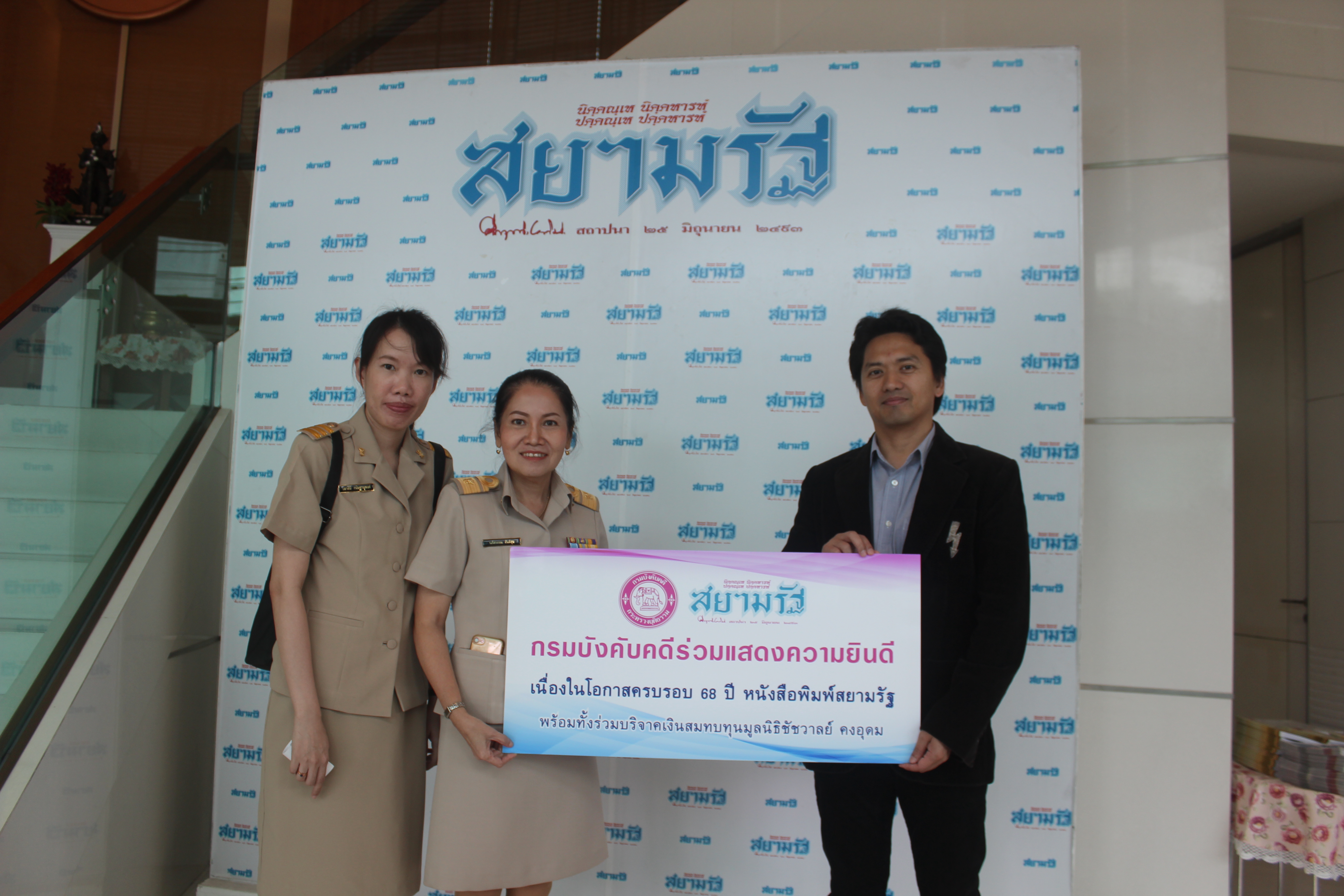﻿กรมบังคับคดีร่วมแสดงความยินดีครบรอบ 68 ปี หนังสือพิมพ์สยามรัฐ